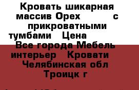 Кровать шикарная массив Орех 200*210 с прикроватными тумбами › Цена ­ 35 000 - Все города Мебель, интерьер » Кровати   . Челябинская обл.,Троицк г.